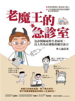 老魔王的急診室 - ebook